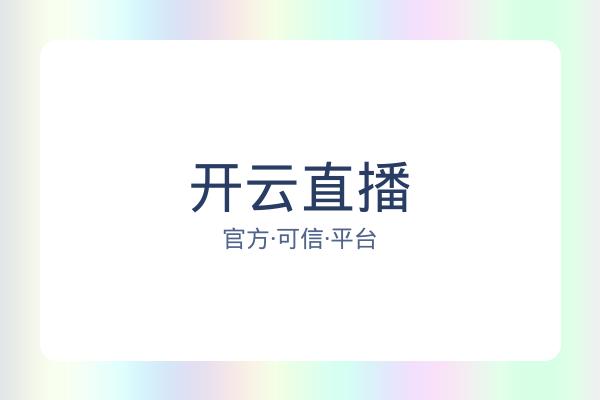 开云直播 图片